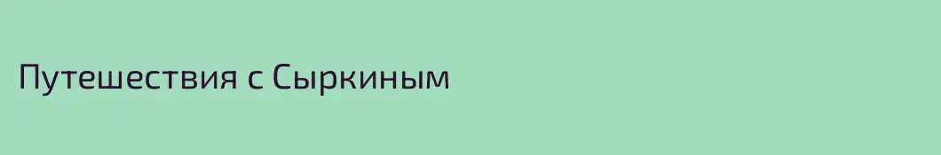Путешествия с Сыркиным